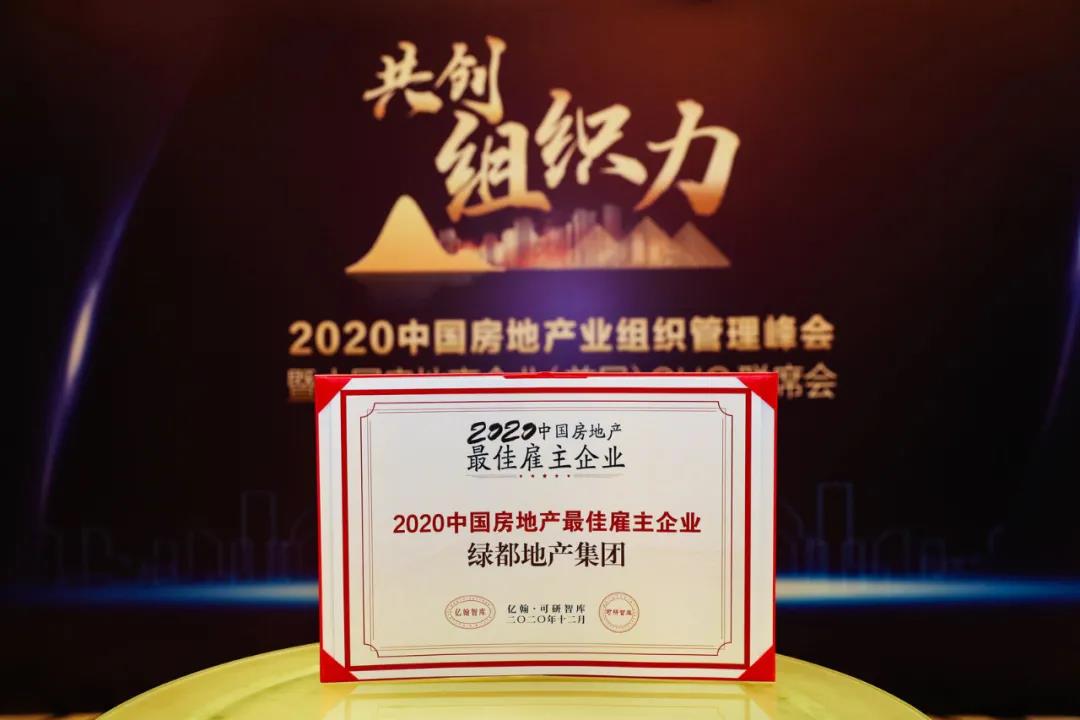 重磅！豪运国际地产连任“2020中国房地产最佳雇主企业”